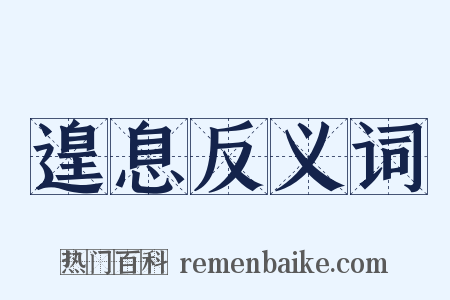 遑息反义词是什么意思的图片